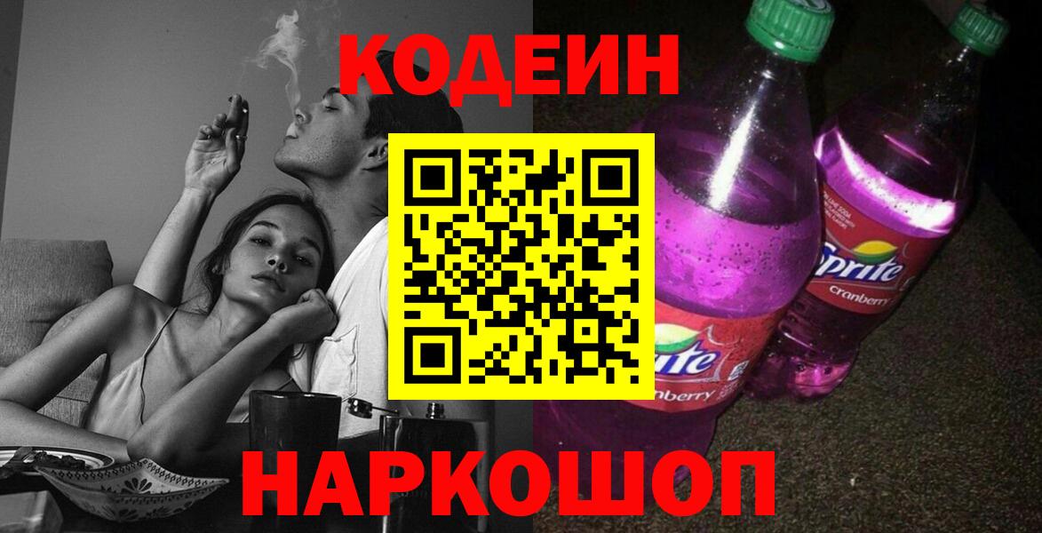 Codein Purple Drank  Вход с VPN  Острогожск 